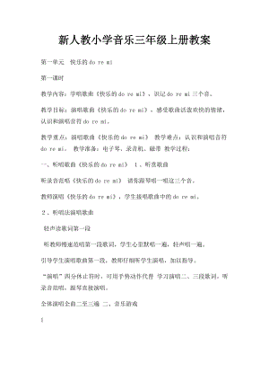 新人教小学音乐三年级上册教案.docx