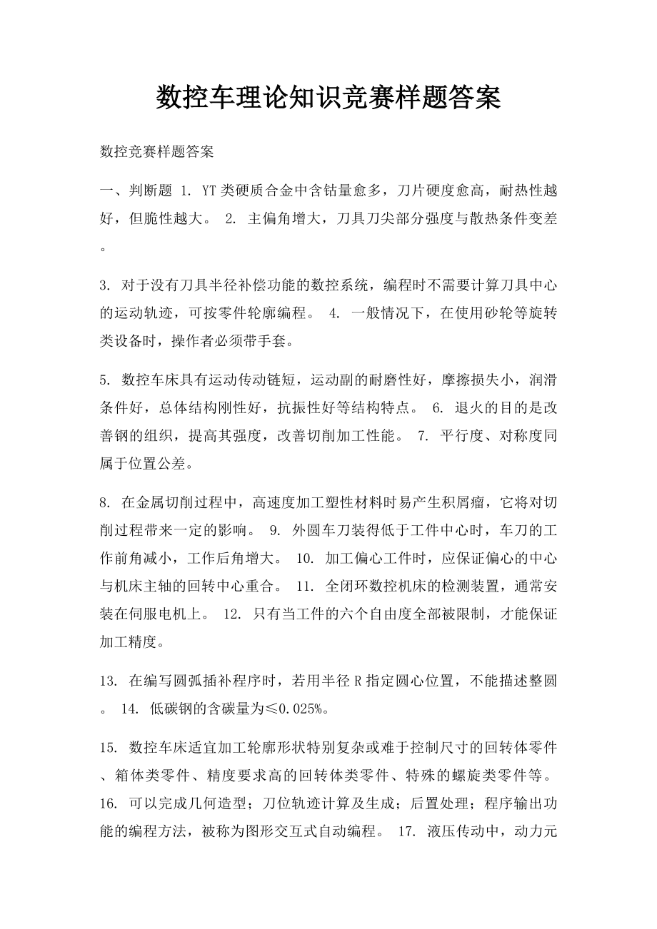 数控车理论知识竞赛样题答案.docx_第1页