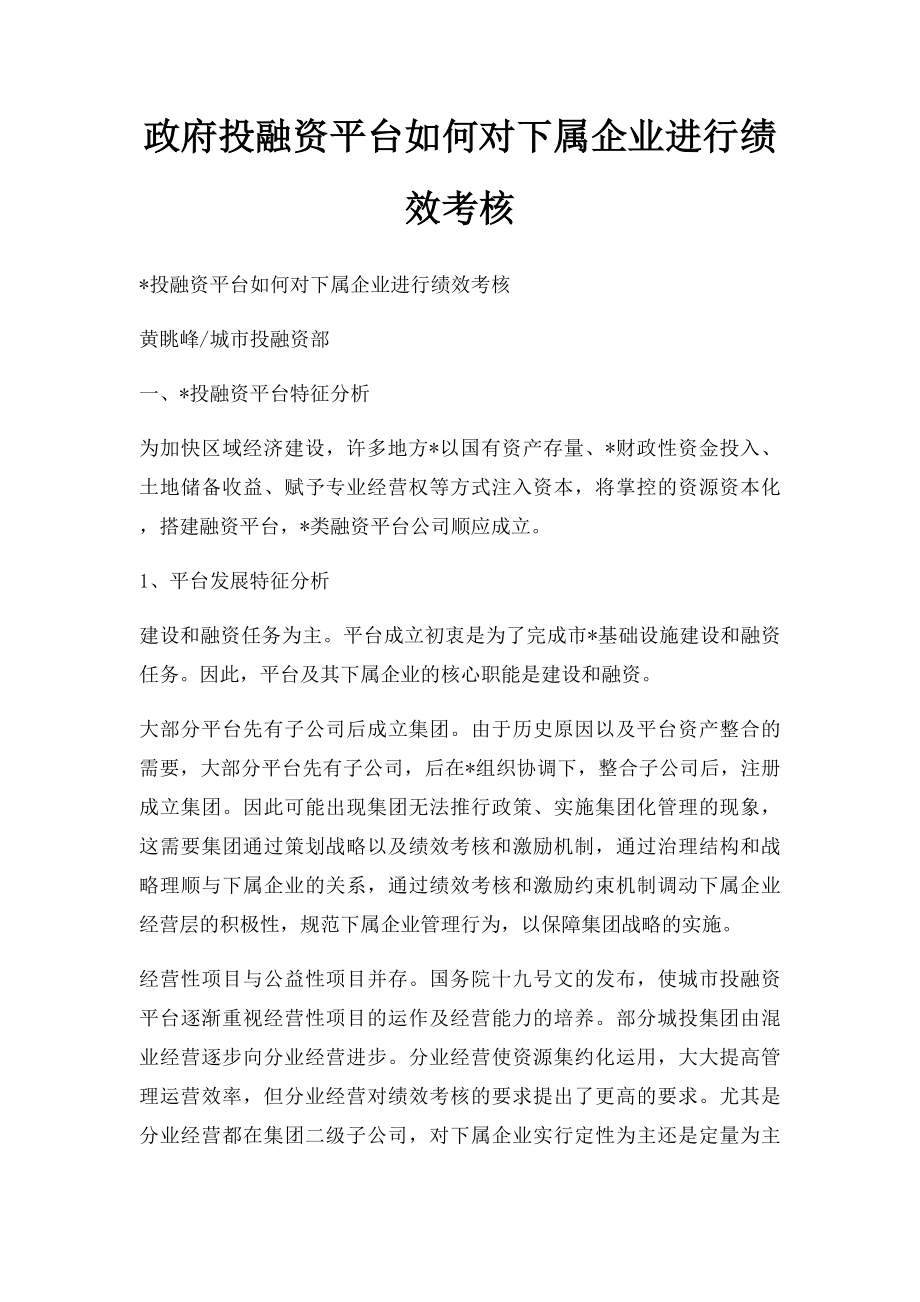 政府投融资平台如何对下属企业进行绩效考核.docx_第1页