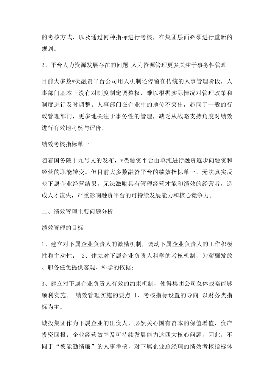 政府投融资平台如何对下属企业进行绩效考核.docx_第2页