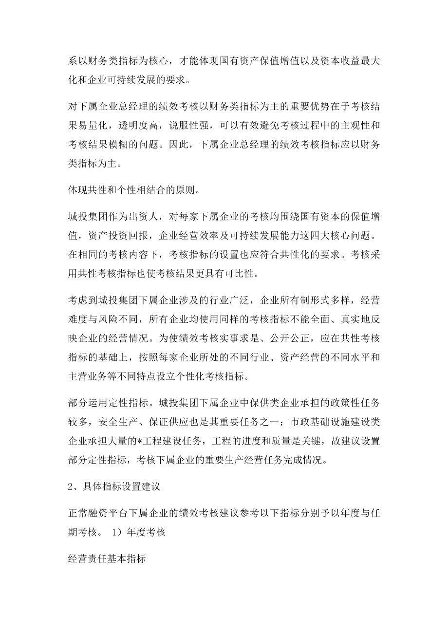 政府投融资平台如何对下属企业进行绩效考核.docx_第3页