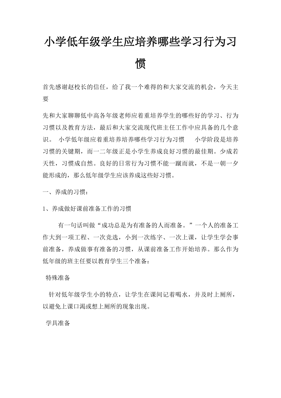 小学低年级学生应培养哪些学习行为习惯.docx_第1页