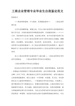 工商企业管理专业毕业生自我鉴定范文.docx