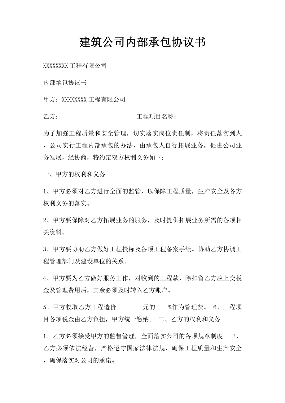 建筑公司内部承包协议书.docx_第1页