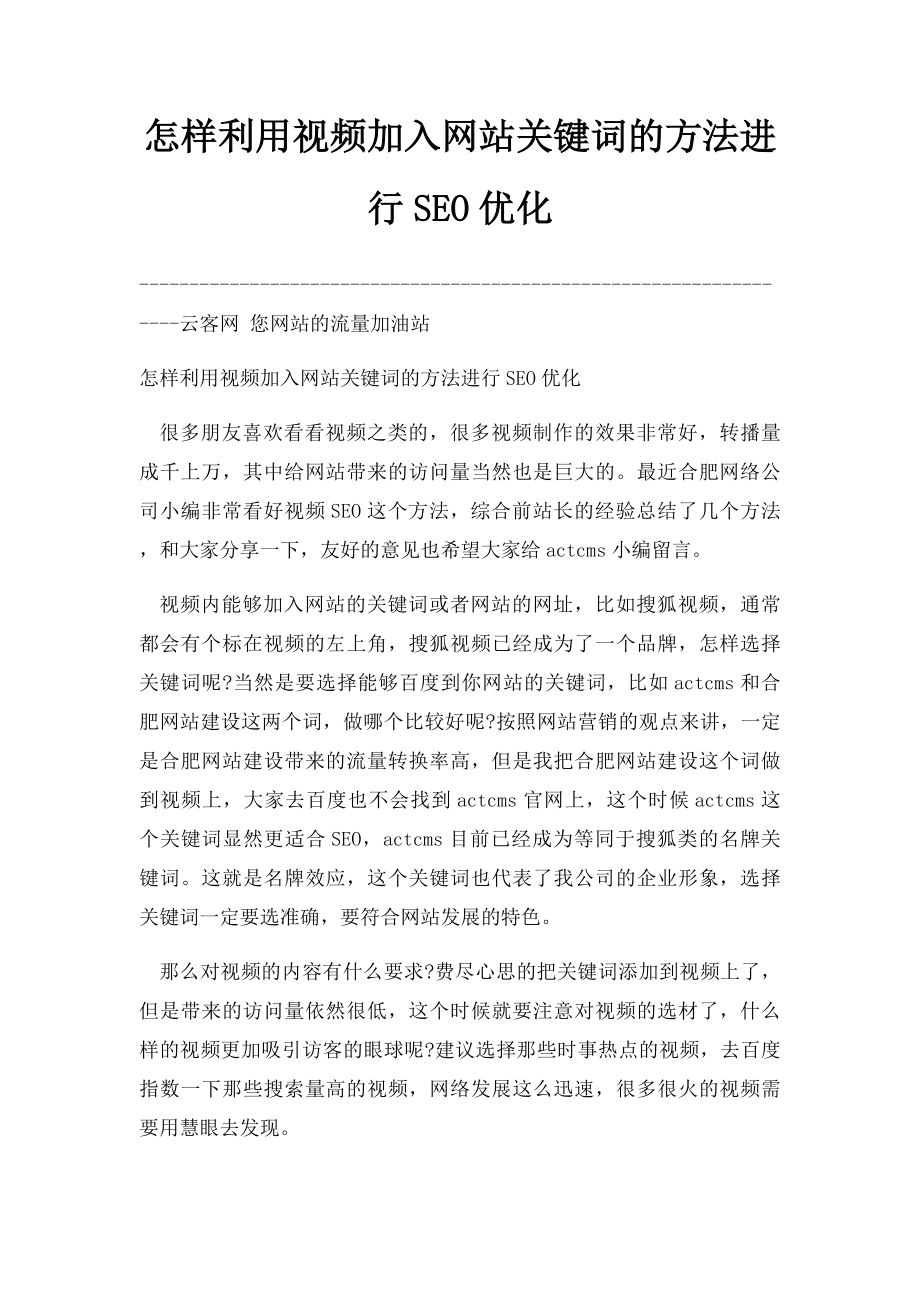 怎样利用视频加入网站关键词的方法进行SEO优化.docx_第1页