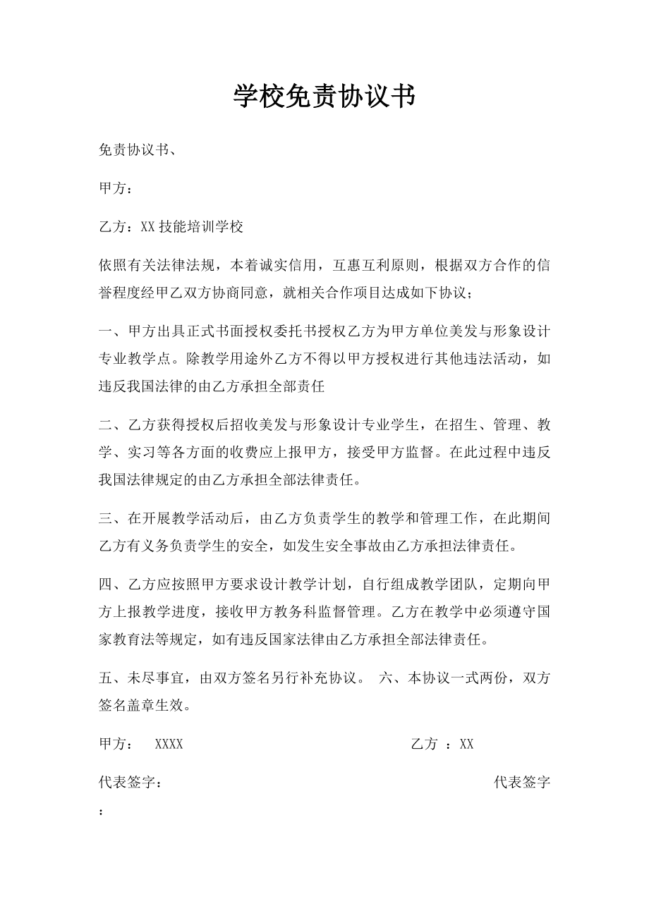 学校免责协议书.docx_第1页