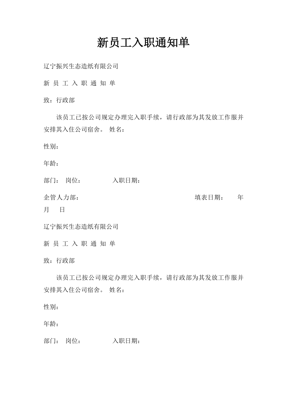 新员工入职通知单(1).docx_第1页