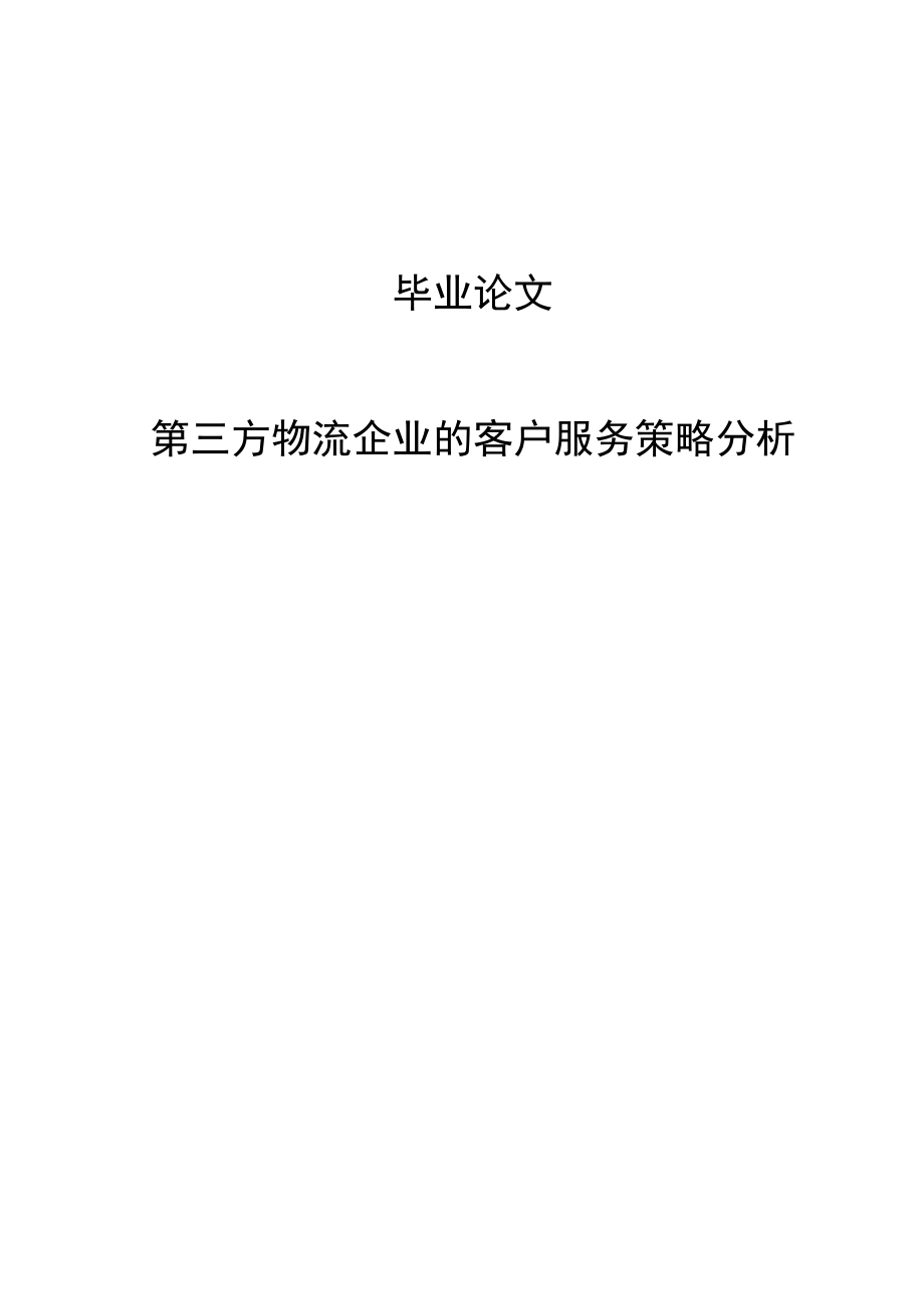 第三方物流企业的客户服务策略分析毕业论文.doc_第1页