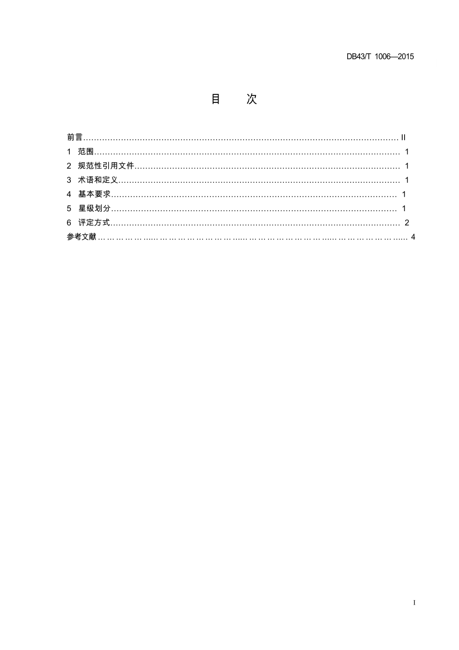 DB43T1006—旅游企业游客满意度星级划分与评定.DOC_第2页