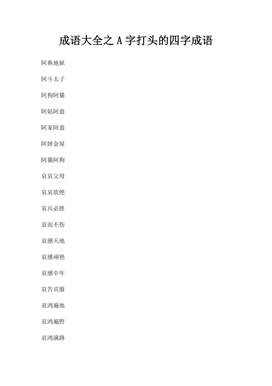 成语大全之A字打头的四字成语.docx_第1页