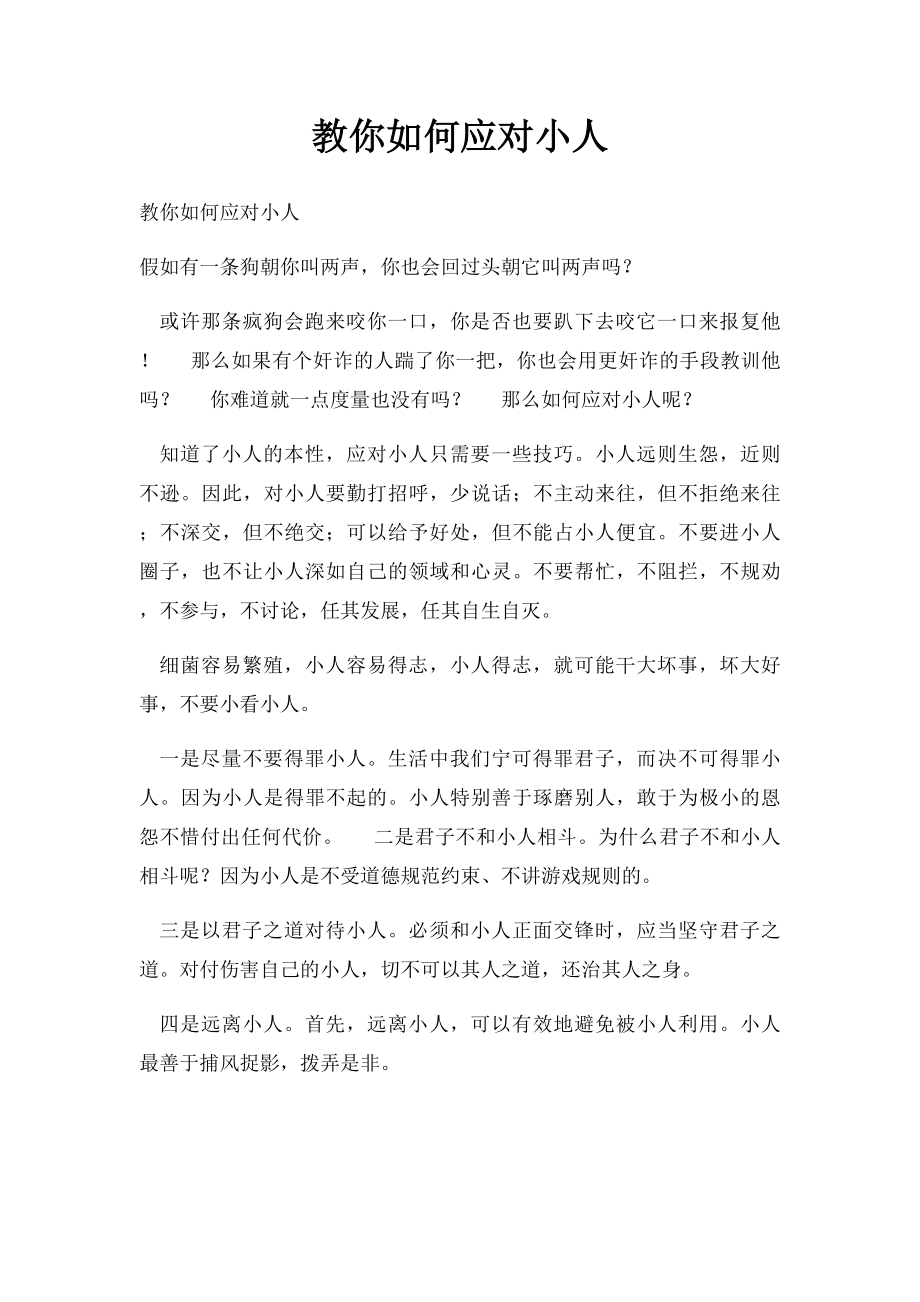 教你如何应对小人(1).docx_第1页