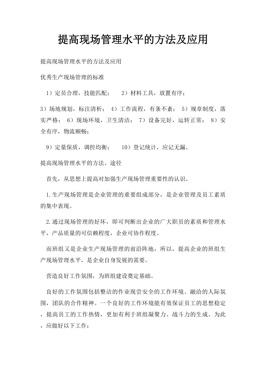 提高现场管理水平的方法及应用.docx_第1页