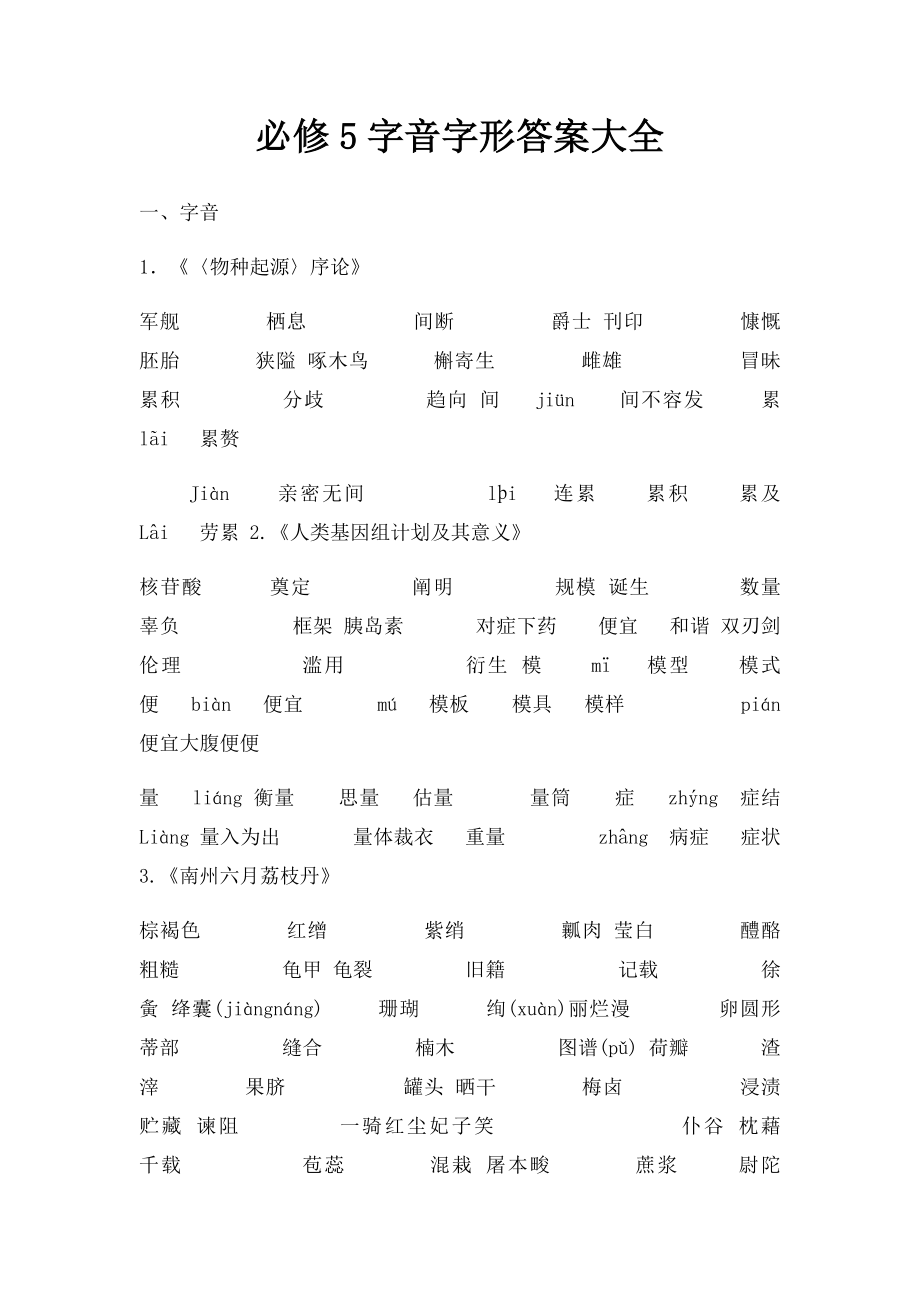 必修5字音字形答案大全.docx_第1页