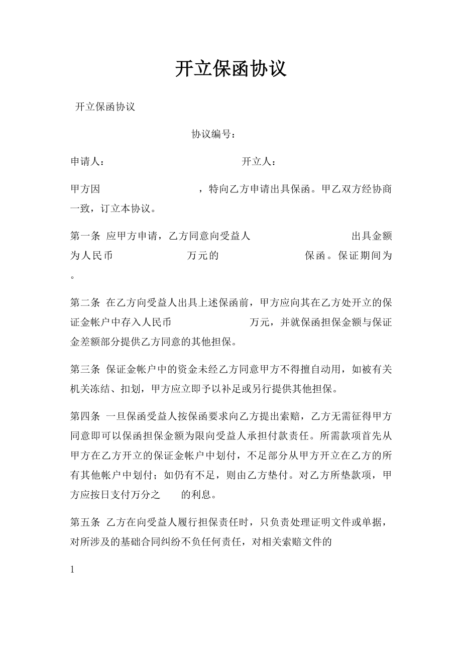 开立保函协议(1).docx_第1页