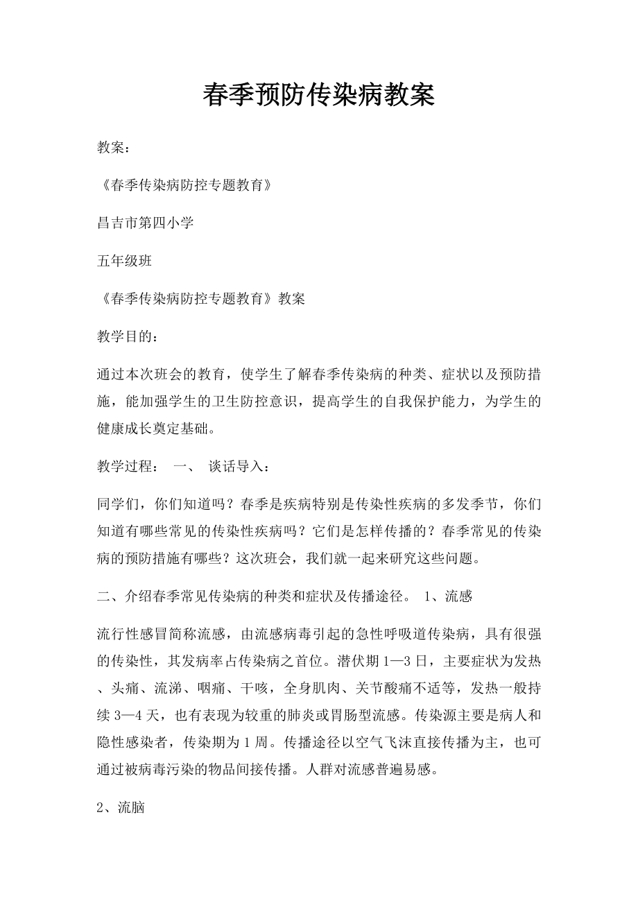 春季预防传染病教案.docx_第1页