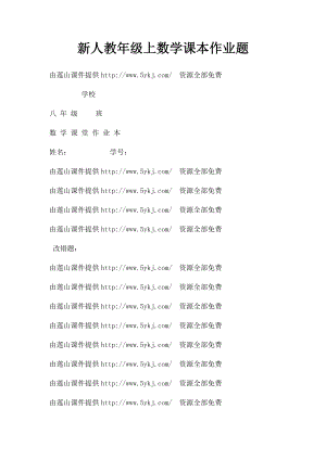 新人教年级上数学课本作业题.docx