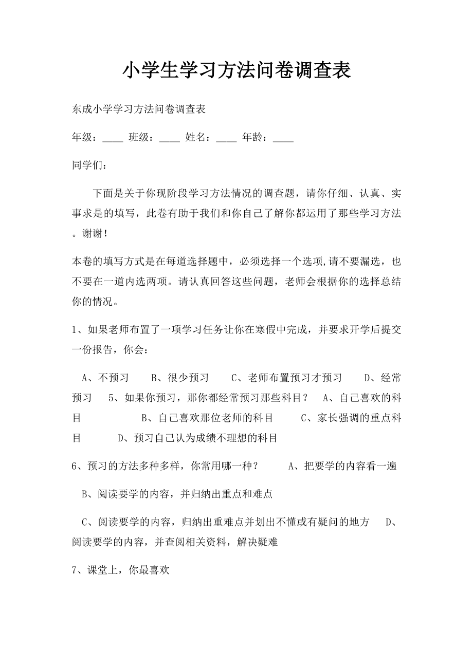 小学生学习方法问卷调查表.docx_第1页