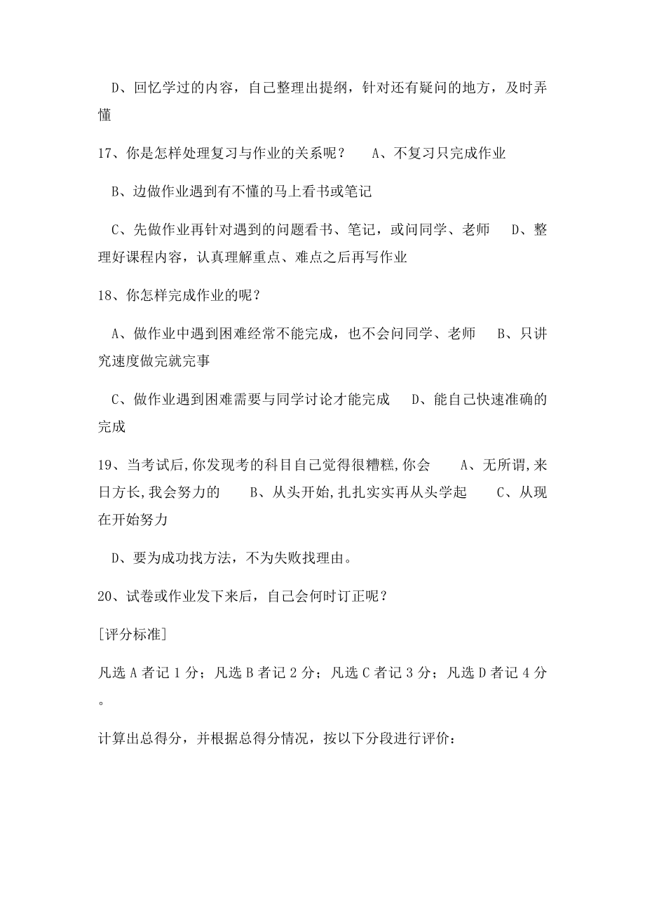 小学生学习方法问卷调查表.docx_第3页