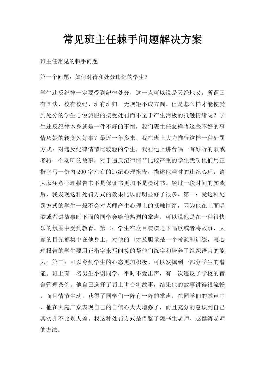 常见班主任棘手问题解决方案.docx_第1页