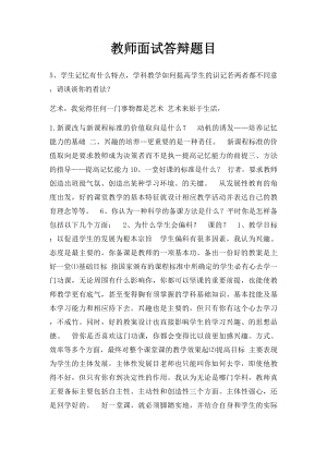 教师面试答辩题目.docx