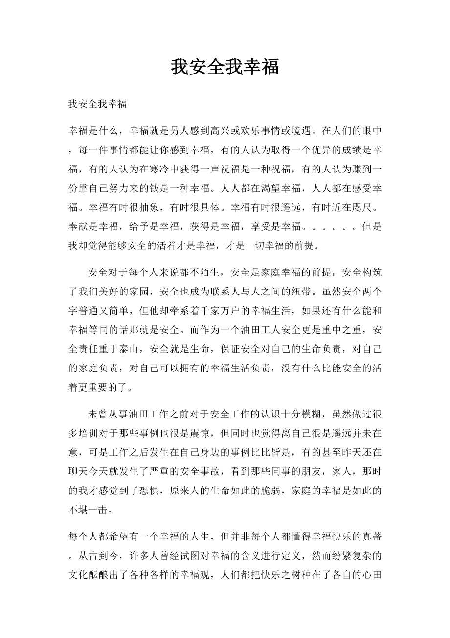 我安全我幸福.docx_第1页