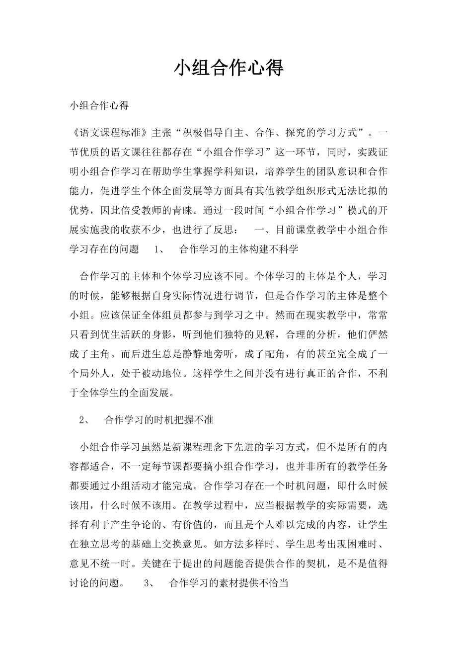 小组合作心得.docx_第1页