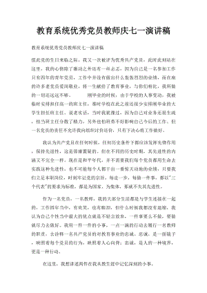 教育系统优秀党员教师庆七一演讲稿.docx