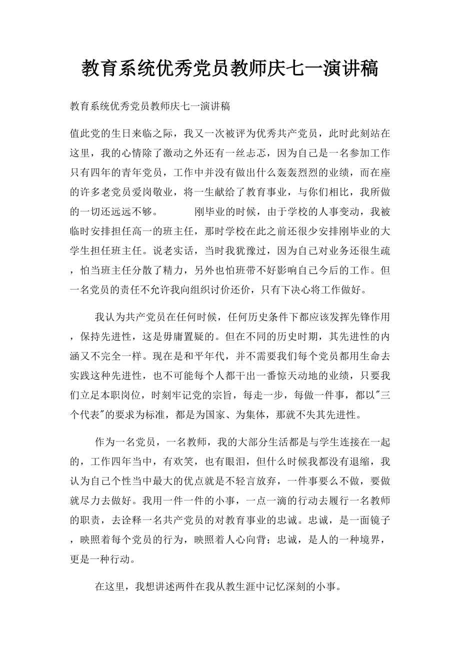 教育系统优秀党员教师庆七一演讲稿.docx_第1页