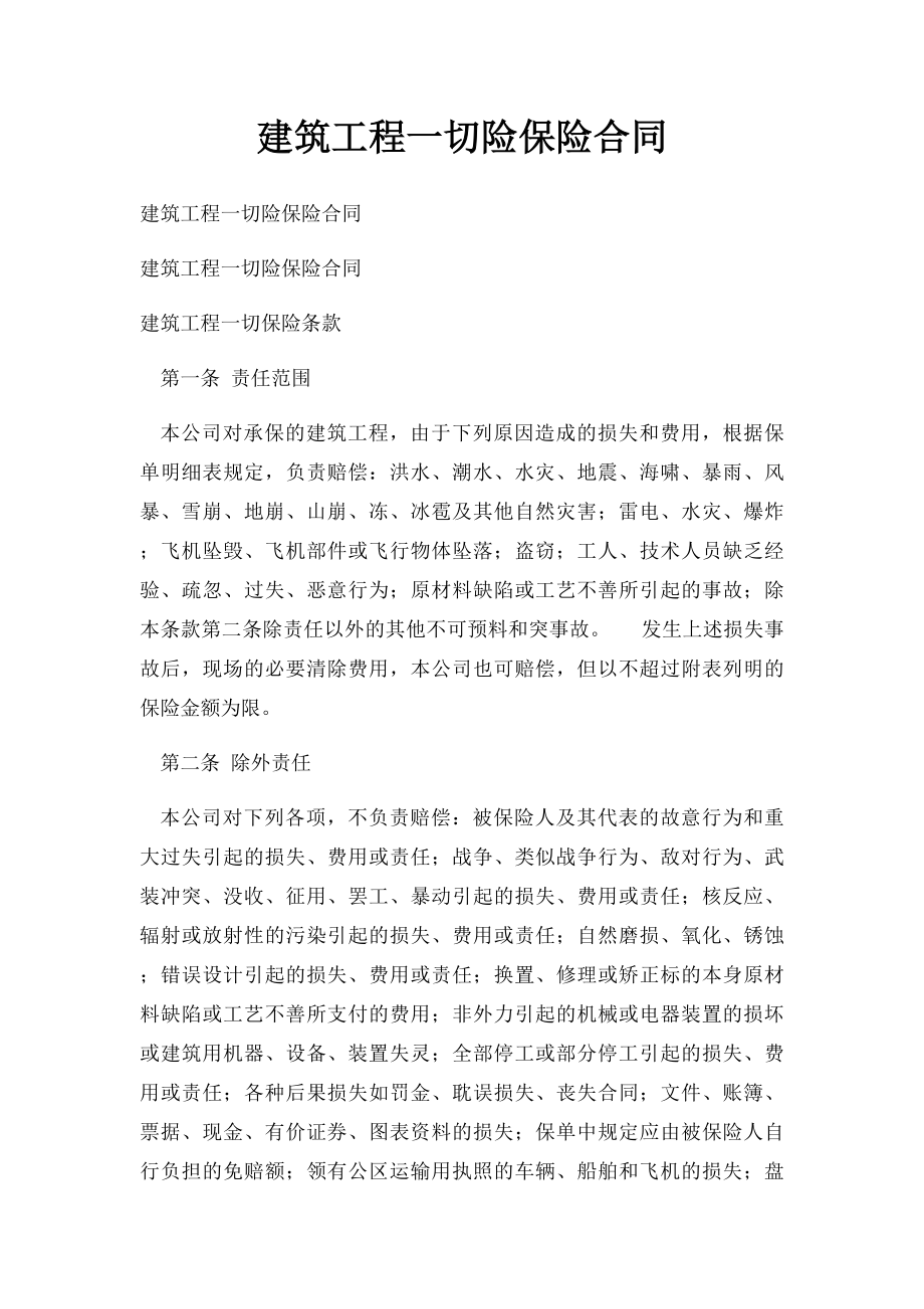 建筑工程一切险保险合同.docx_第1页