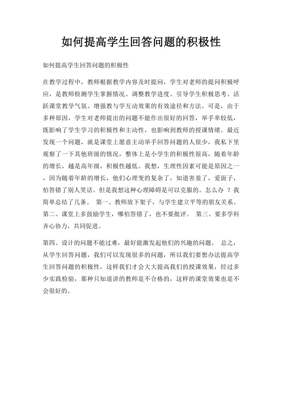 如何提高学生回答问题的积极性.docx_第1页