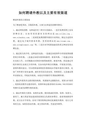 如何聘请外教以及主要有效渠道.docx