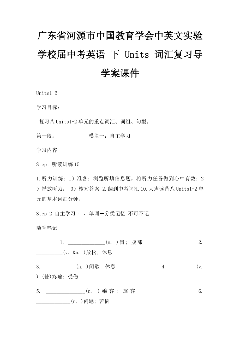 广东省河源市中国教育学会中英文实验学校届中考英语 下 Units 词汇复习导学案课件.docx_第1页