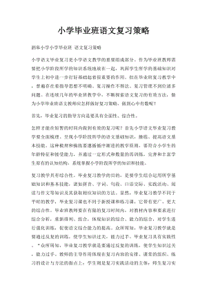 小学毕业班语文复习策略.docx