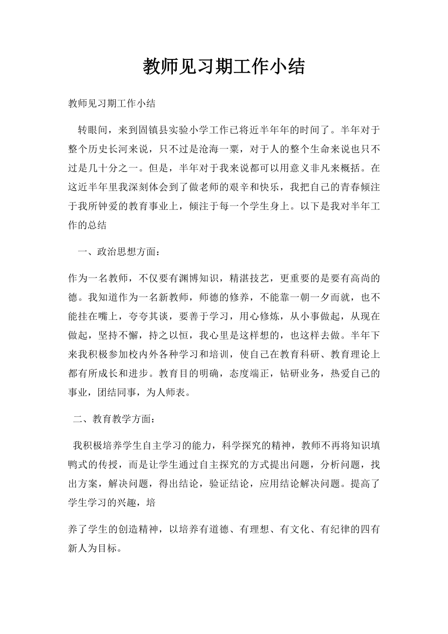 教师见习期工作小结.docx_第1页