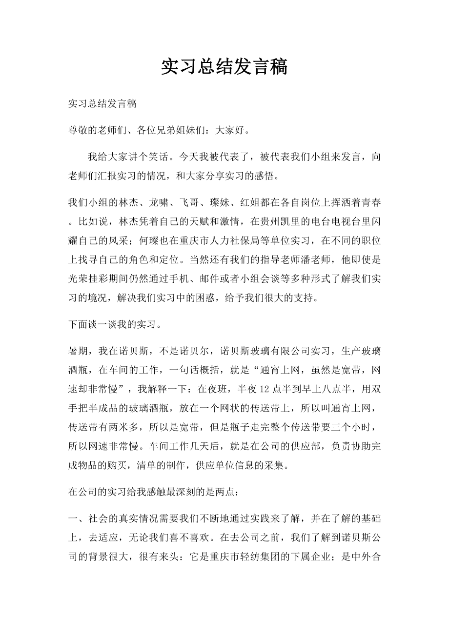 实习总结发言稿.docx_第1页