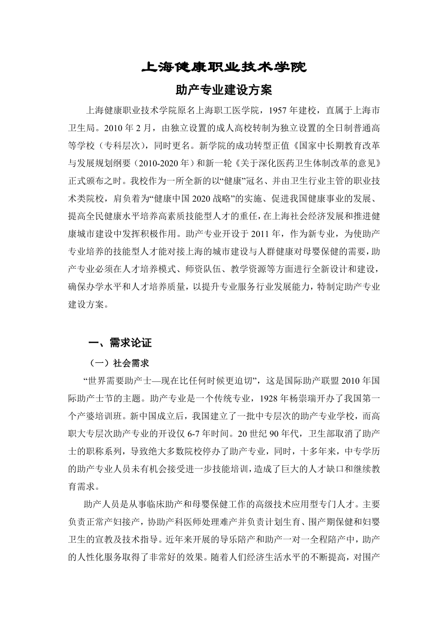 上海高职高专：助产专业建设方案.doc_第1页