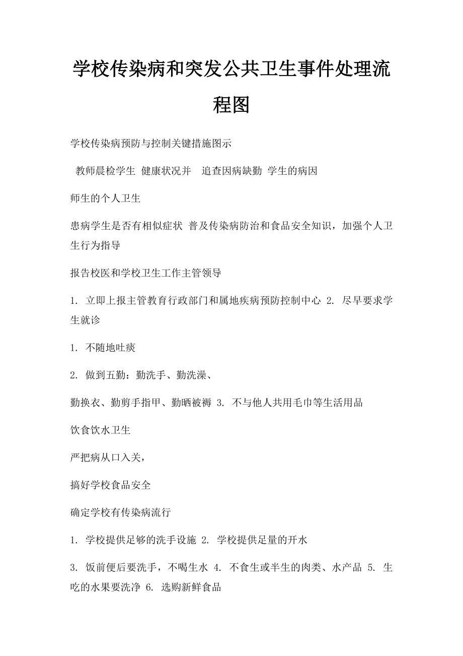 学校传染病和突发公共卫生事件处理流程图.docx_第1页