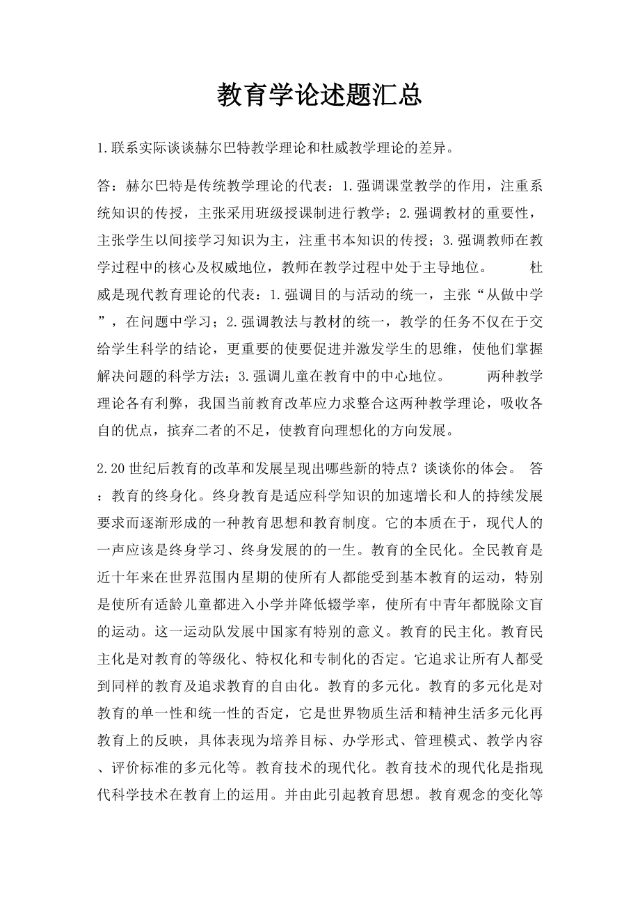 教育学论述题汇总.docx_第1页