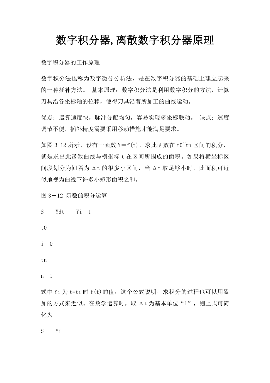 数字积分器,离散数字积分器原理.docx_第1页