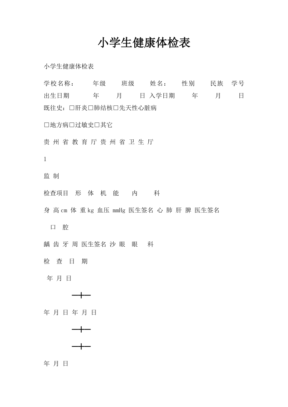 小学生健康体检表(1).docx_第1页