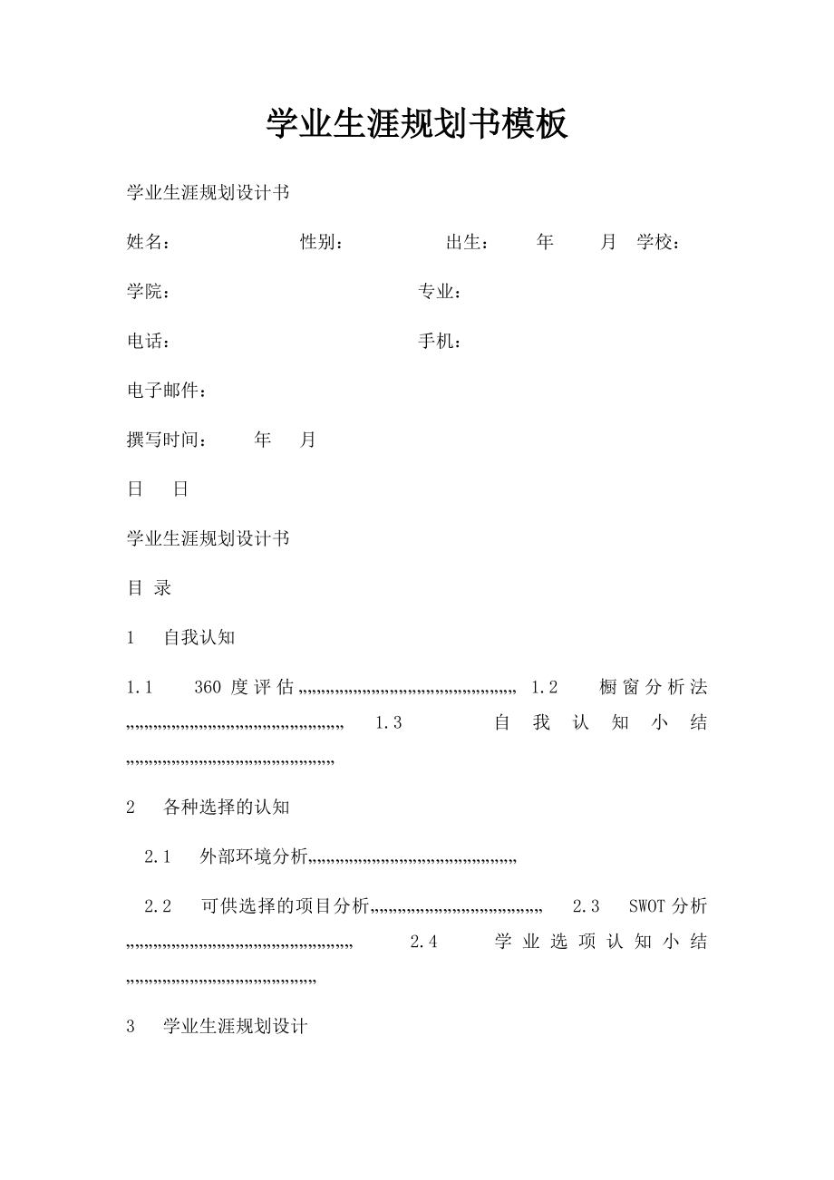 学业生涯规划书模板.docx_第1页