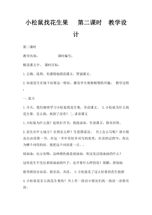 小松鼠找花生果 第二课时教学设计.docx