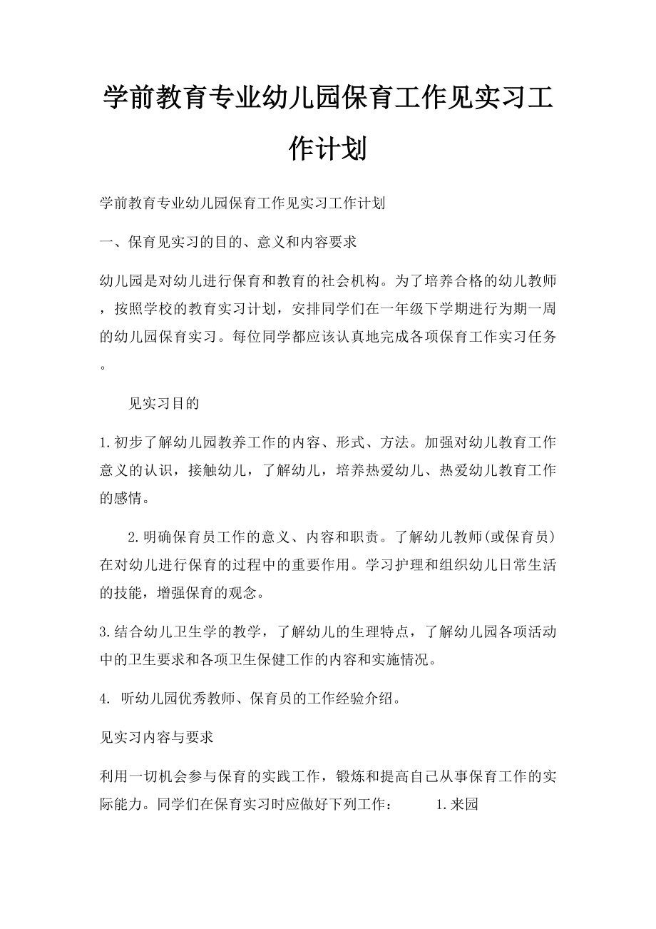 学前教育专业幼儿园保育工作见实习工作计划.docx_第1页