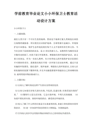 学前教育毕业论文小小环保卫士教育活动设计方案.docx