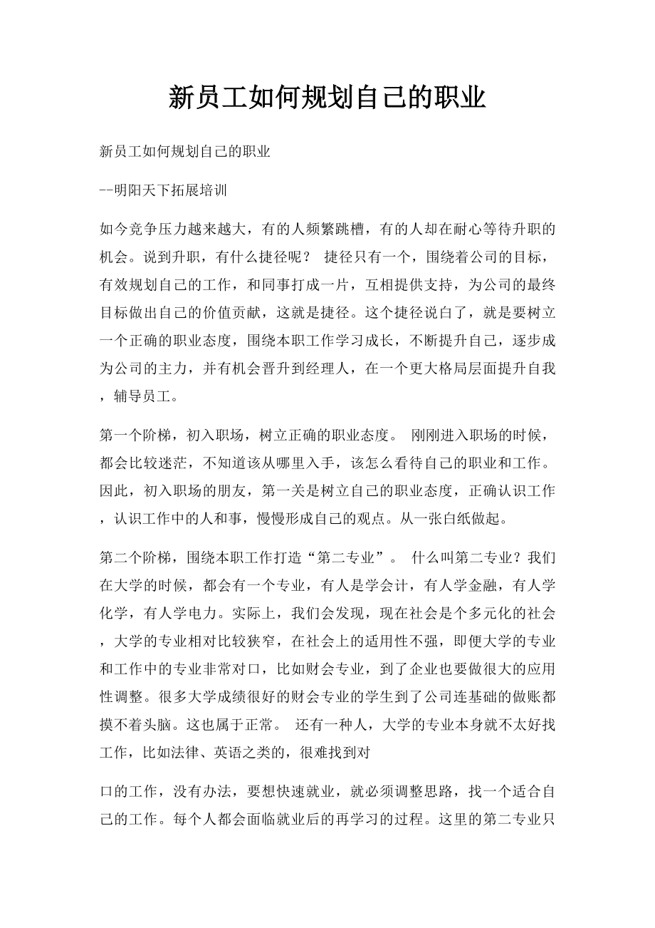 新员工如何规划自己的职业.docx_第1页