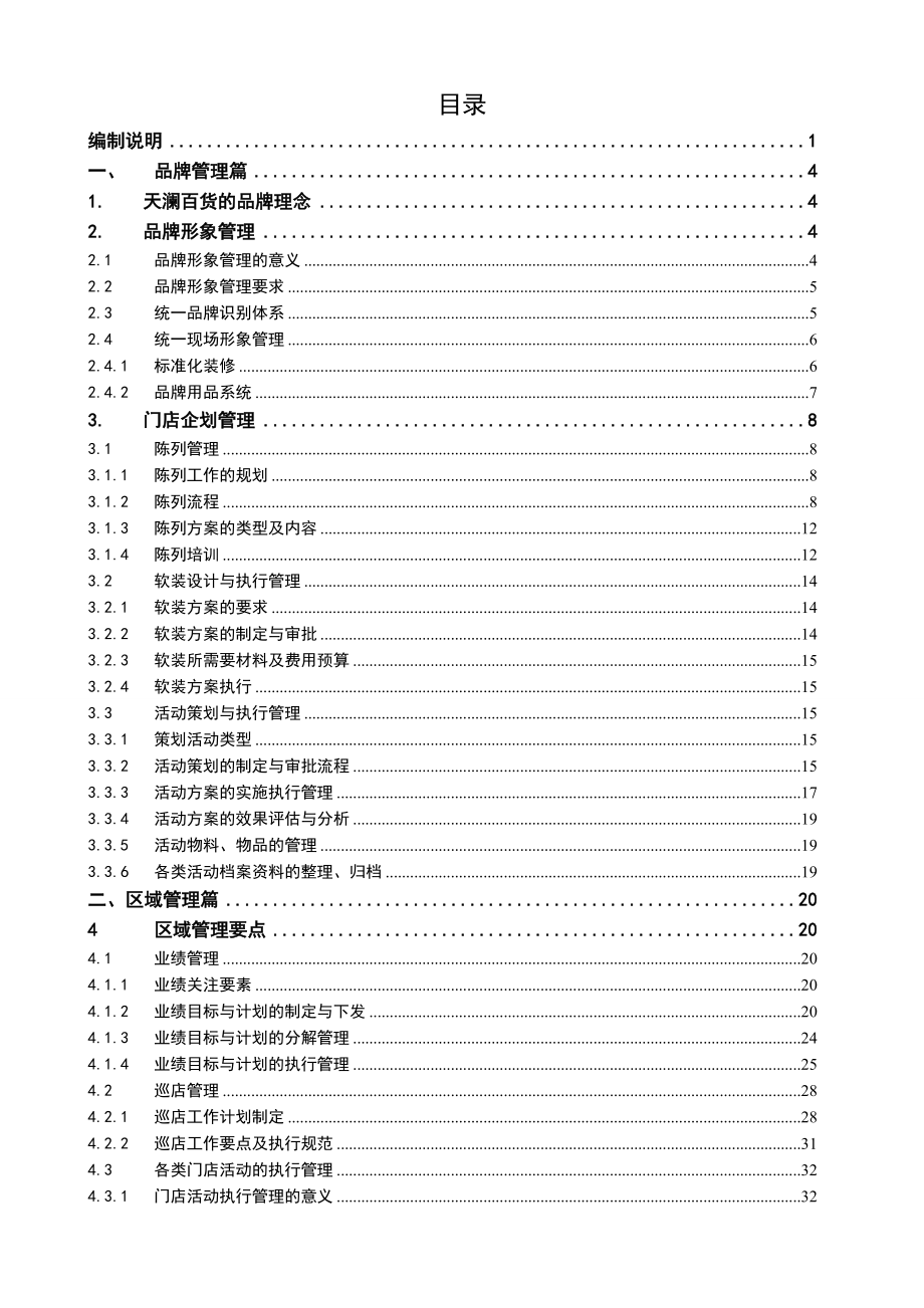 百货连锁营销管理标准化手册.doc_第3页