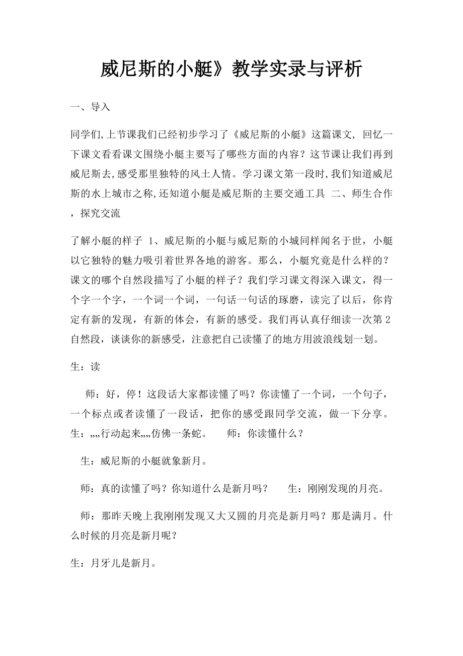 威尼斯的小艇》教学实录与评析.docx_第1页