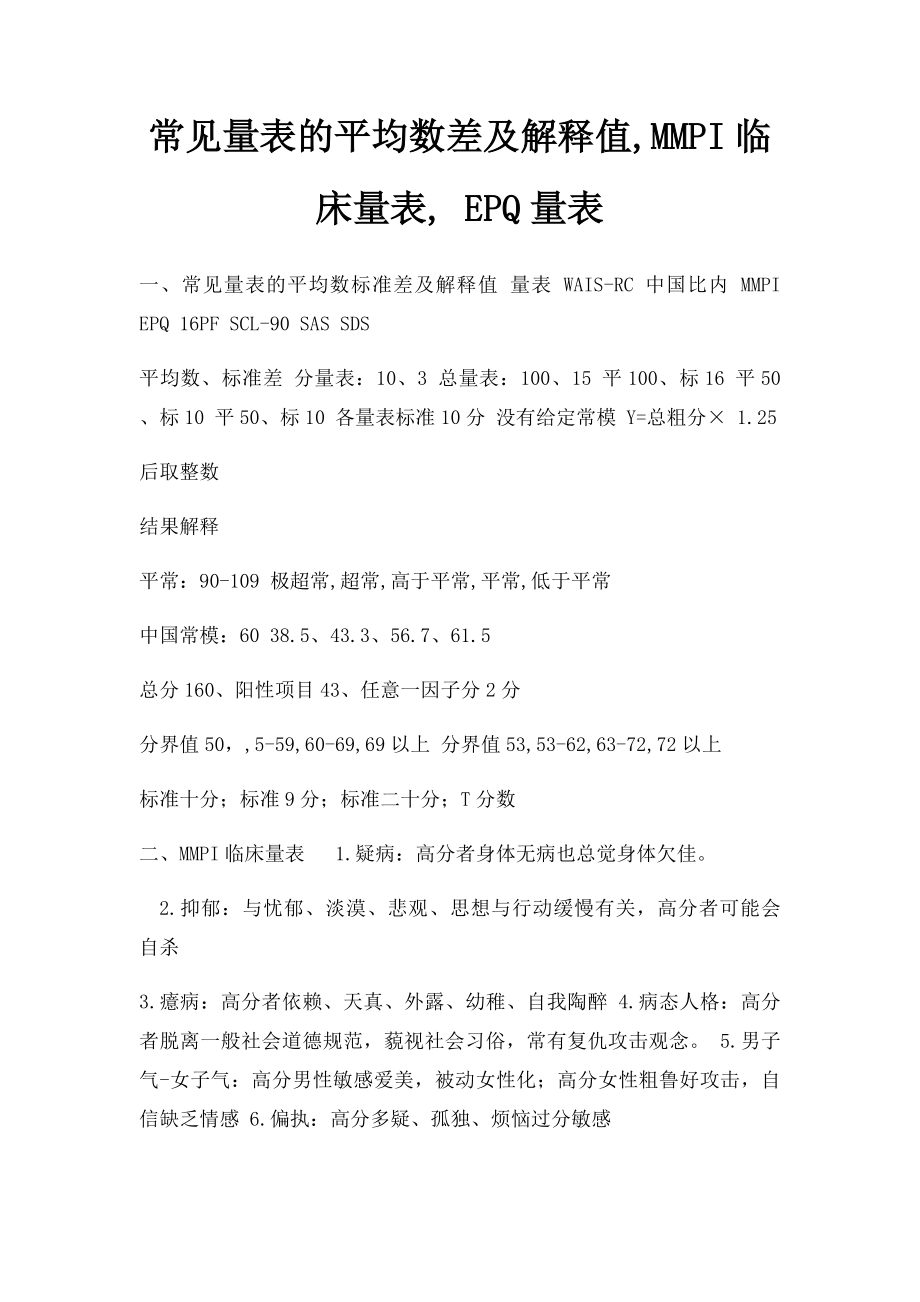 常见量表的平均数差及解释值,MMPI临床量表, EPQ量表.docx_第1页