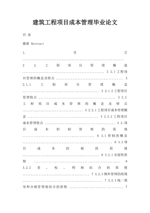 建筑工程项目成本管理毕业论文(1).docx