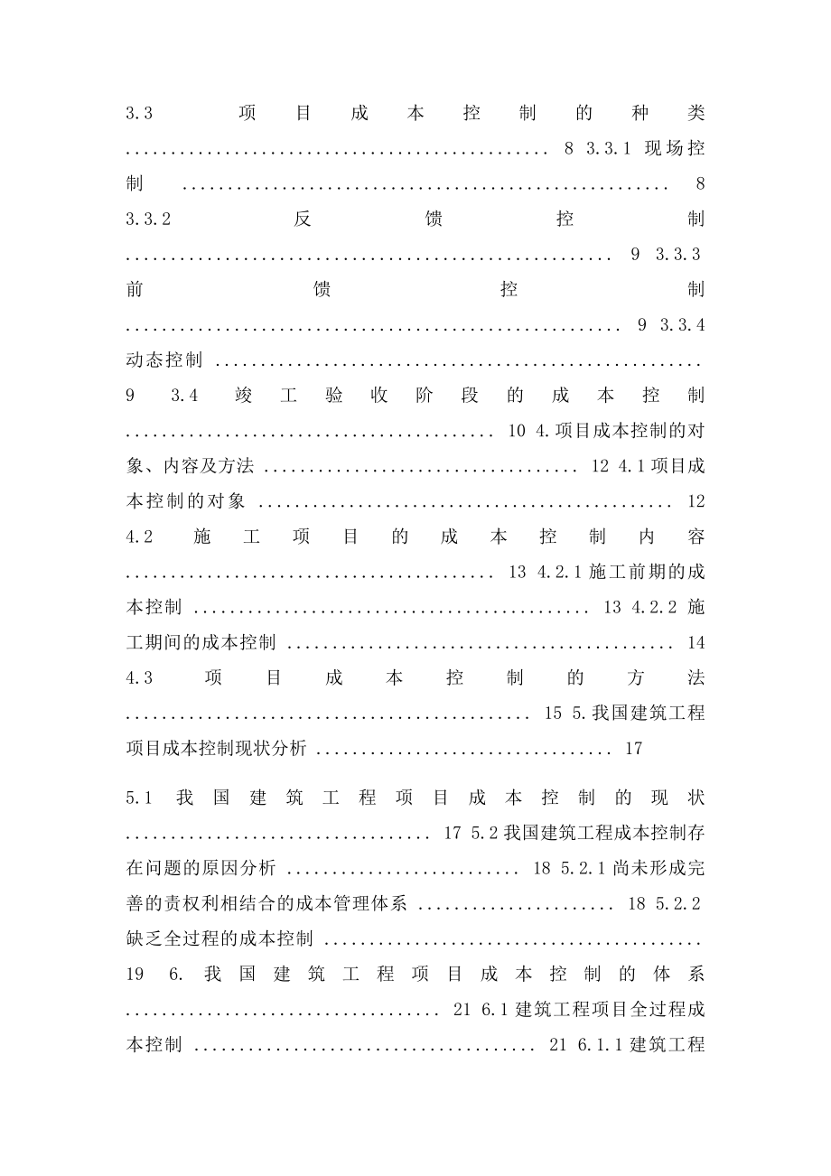 建筑工程项目成本管理毕业论文(1).docx_第2页